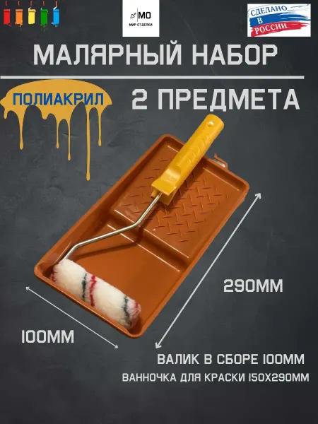 МИР отделки ванночка и валик для краски 100мм