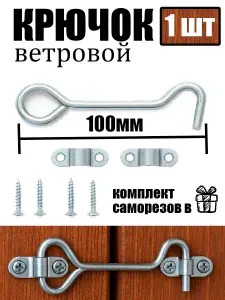 Крючок ветровой дверной 100мм / крючок для двери, окна, цинк, 1 шт