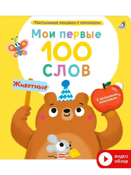 Робинс Тактильная книга игрушка с окошками Животные 100слов
