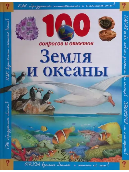 РОСМЭН-пресс 100 вопросов и ответов. Земля и океаны