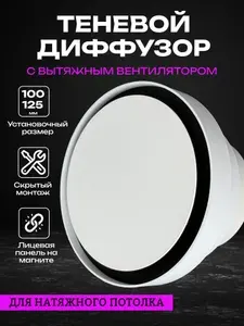 Вытяжка для натяжного потолка для ванной, теневой диффузор-решетка для натяжного потолка с вентилятором 100 мм