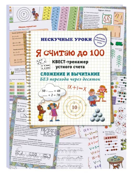 Белый Город / Воскресный день Я считаю до 100. Квест-тренажер устного счета
