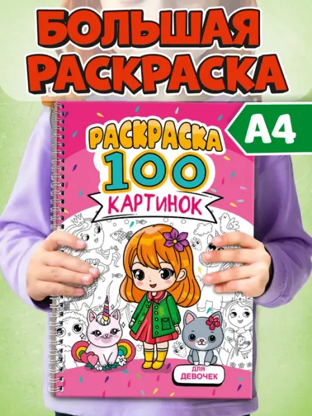 Проф-Пресс Раскраска 100 картинок Для девочек