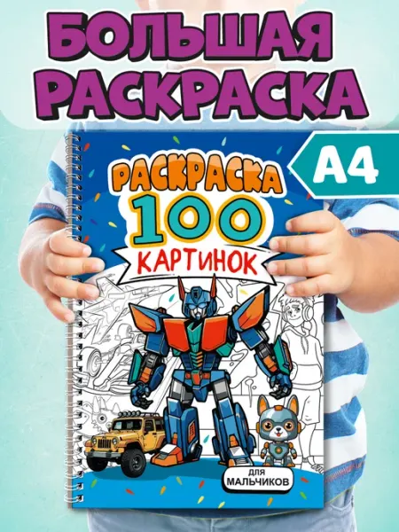 Проф-Пресс Раскраска 100 картинок Для мальчиков