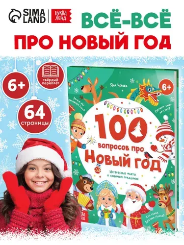 Книга детская, "100 вопросов про Новый год", Буква-Ленд, новогодние книги для детей | Черкес Яна Алексеевна