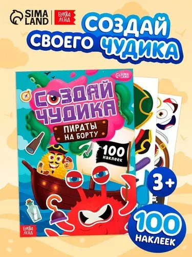Книга с наклейками Буква-ленд "Создай чудика. Пираты на борту", 100 наклеек
