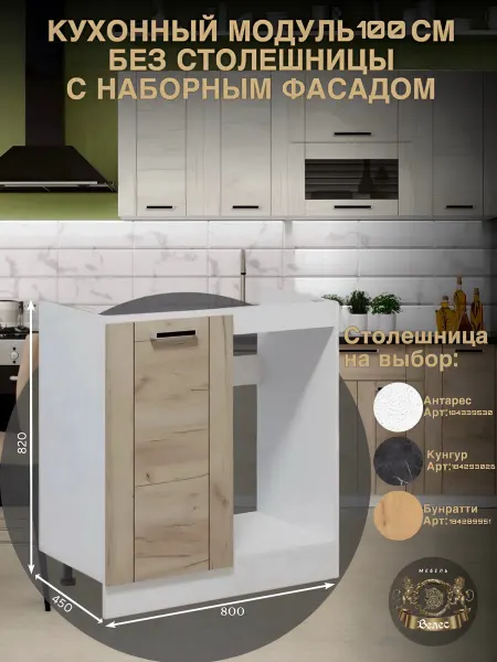 Велес-Поволжье Кухонный модуль под мойку 100см без столешницы стыковочный