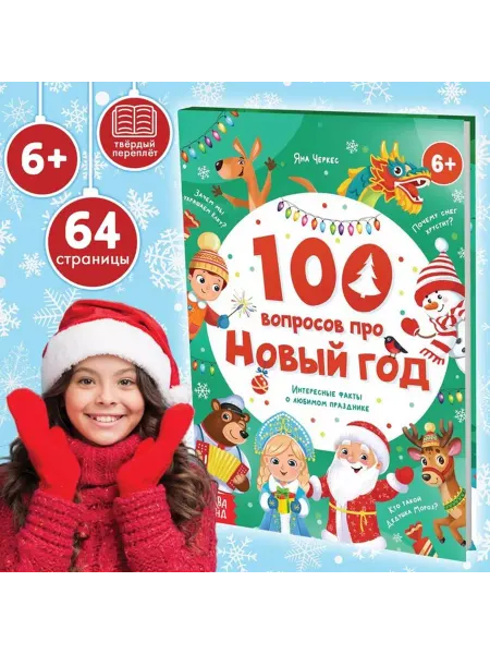 Буква-Ленд Книга в твёрдом переплёте "100 вопросов про Новый год"
