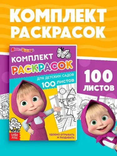 Раскраска для малышей, Буква-Ленд, "Маша и Медведь", "Мегабольшая", 100 листов, детская раскраска