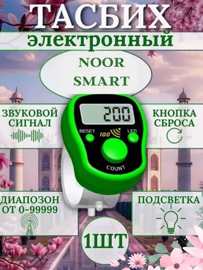 Электронные четки с подсветкой, тасбих, сигналит каждые 100, Зикр-кольцо