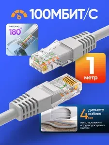 Кабель для интернет-соединения 1м, 100Мбит/сек