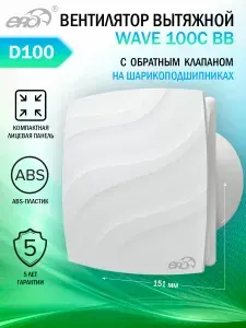 Вентилятор вытяжной Era WAVE 100С BB с обратным клапаном, двигатель на шарикоподшипниках, D 100 мм