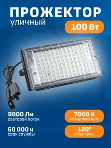 Прожектор светодиодный уличный 100вт мощный Maple Lamp WL-102-7000K, 100 Вт