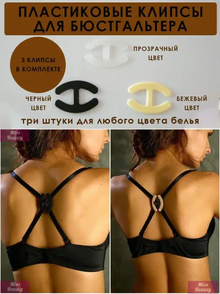 Miss beauty Клипса для бюстгальтера