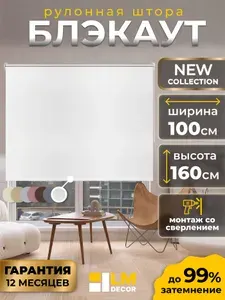Рулонные шторы Блэкаут белые LmDecor 100х160см, жалюзи на окна 100 ширина, рольшторы
