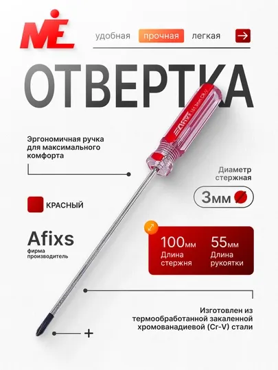 Отвертка Afixs 101 3*100 мм