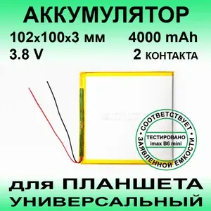 Аккумулятор для Explay Informer 804 (3.8v до 4000mAh 102*100*3mm) АКБ для планшета универсальный
