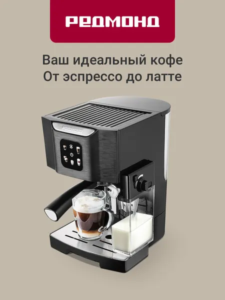 Кофеварка рожковая редмонд CM714, итальянская помпа Ulka, автоматический капучинатор