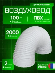 Воздуховод гибкий армированный (100 мм, 2 м) ERA 10PF2