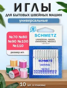 Иглы для швейных машин универсальные Schmetz № 70(3), 80(3), 90(2), 100, 110, 10 шт.