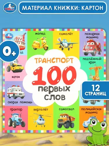 Книжка для детей Транспорт. 100 первых слов. 12 страниц, Умка