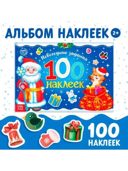 Буква-Ленд Новогодний альбом 100 наклеек «Дедушка Мороз», 12 стр