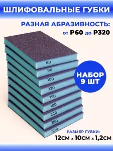 Губки абразивные шлифовальные 120*100*12 мм, набор 9 шт
