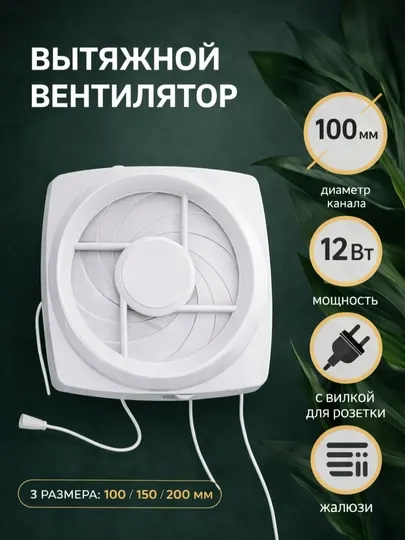 Вытяжной вентилятор с жалюзи, 100\150/200 мм, 12В, с шнурком для кухни и ванной