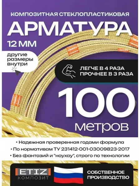 Etiz Арматура стеклопластиковая композитная 12 мм 100 м ТУ