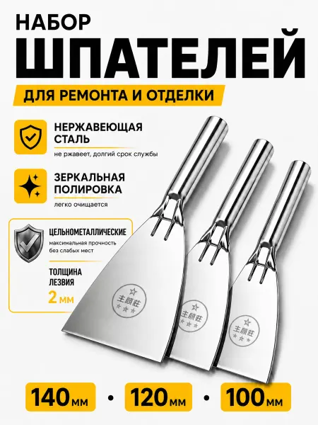 СтройУют Шпатель строительный набор 140 120 100 (мм)
