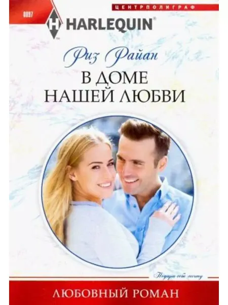 Центрполиграф В доме нашей любви