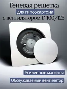 Теневая магнитная вентиляционная решетка диффузор с вентилятором 100/125 мм для гипсокартона