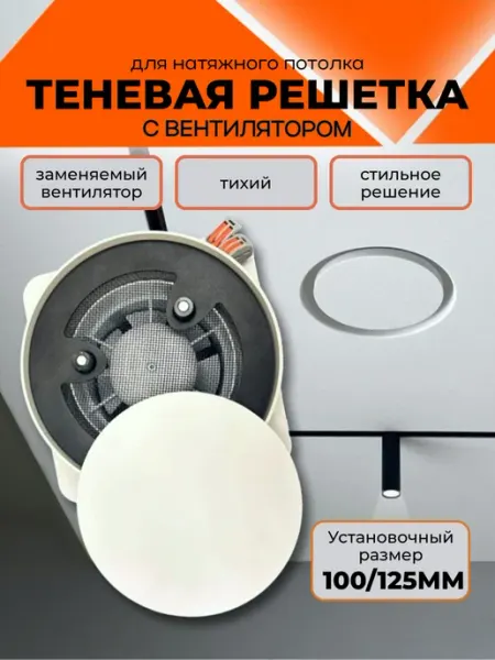 Решетка теневая с вентилятором 100 125 мм. Диффузор