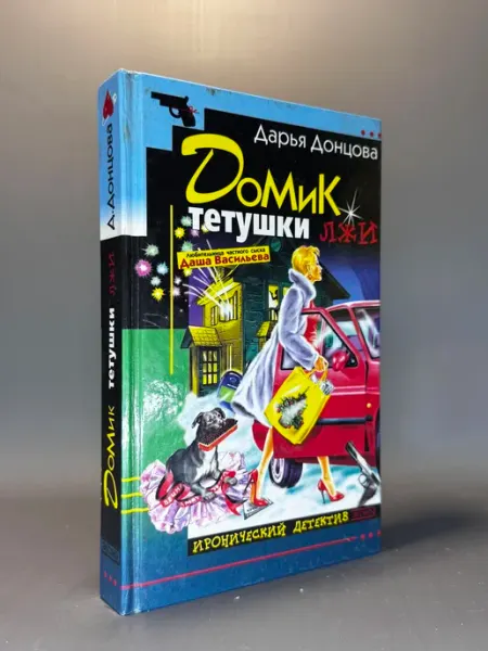 Домик тетушки лжи. А. Донцова