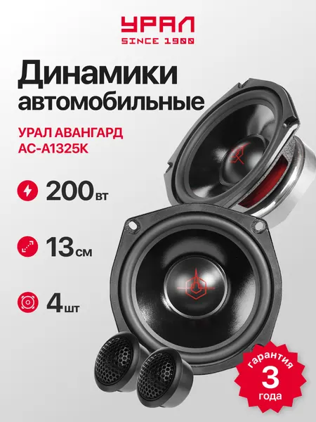 Колонки автомобильные Урал АС-А1325К Авангард, компонентная, 13см, 100Вт, 2 полосы