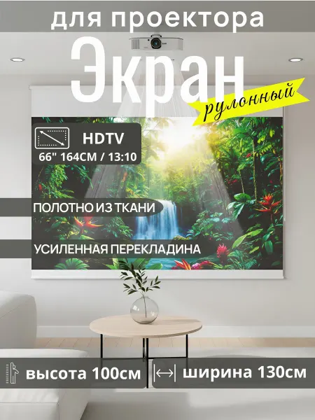 Gozhy Экран для проектора рулонный 100 х 130см