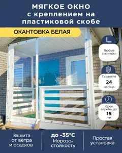 Мягкое окно (открывается) с креплением на поворотной (пластик) скобе, окантовка Белая, 100 х 135 см