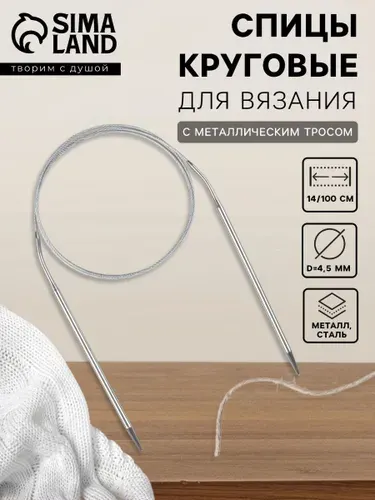 Спицы для вязания, круговые, с металлическим тросом, d4.5 мм, 14/100 см