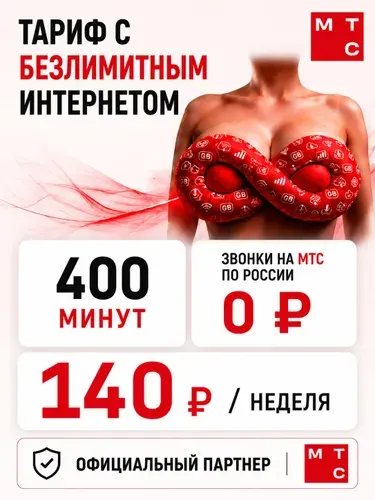 СИМ карта МТС БЕЗЛИМИТНЫЙ интернет 400 минут 100 смс 140 р/мес, sim (симка) MTS
