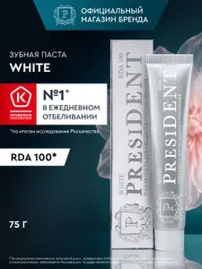 PRESIDENT Зубная паста WHITE отбеливающая, фториды 1450 ppm, 75 гр., RDA 100