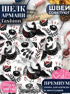 Шелк Армани, искусственный атлас шелк Armani с принтом, мягкий для костюмов, пижам, платьев, юбок. 147*100 см, 90 г/м , отрез