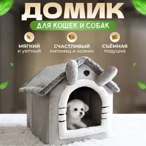 Домик для кошек и собак мягкий