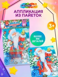 Аппликация стразами для детей Новый год / Набор для детского творчества 15 х 21 см 100 деталей Мульти Арт
