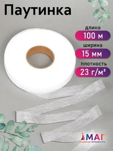 Паутинка клеевая для ткани 15 мм х 100 м белый 23 г/м2