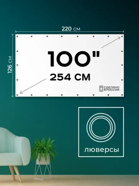 Экран для проектора 100" 16 9 (220х126 см) с люверсами