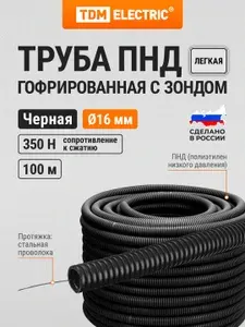 Гофра для кабеля TDM ELECTRIC 16мм ПНД с зондом 100 метров
