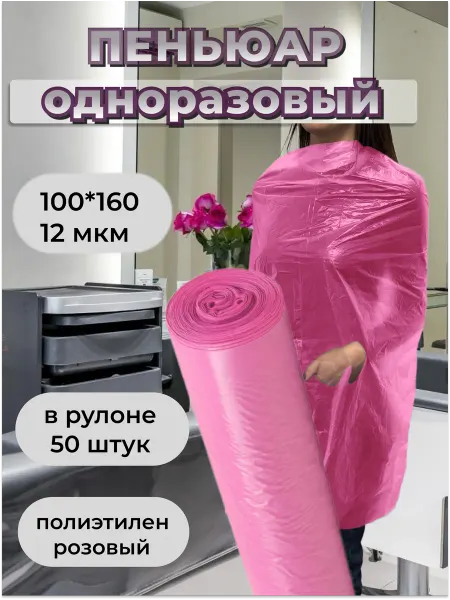 Пеньюар парикмахерский одноразовый 100*160 Розовый 50 шт в р…