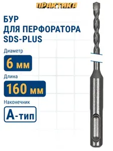 Бур для перфоратора 6 х 100/160 мм SDS-plus ПРАКТИКА Профи по бетону