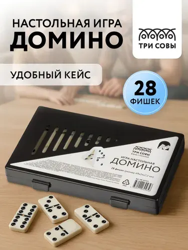 Домино классическое настольная игра