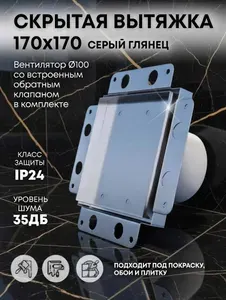 Вентиляция скрытого монтажа под плитку 170*170 серый глянец, скрытый вытяжной вентилятор 100 мм